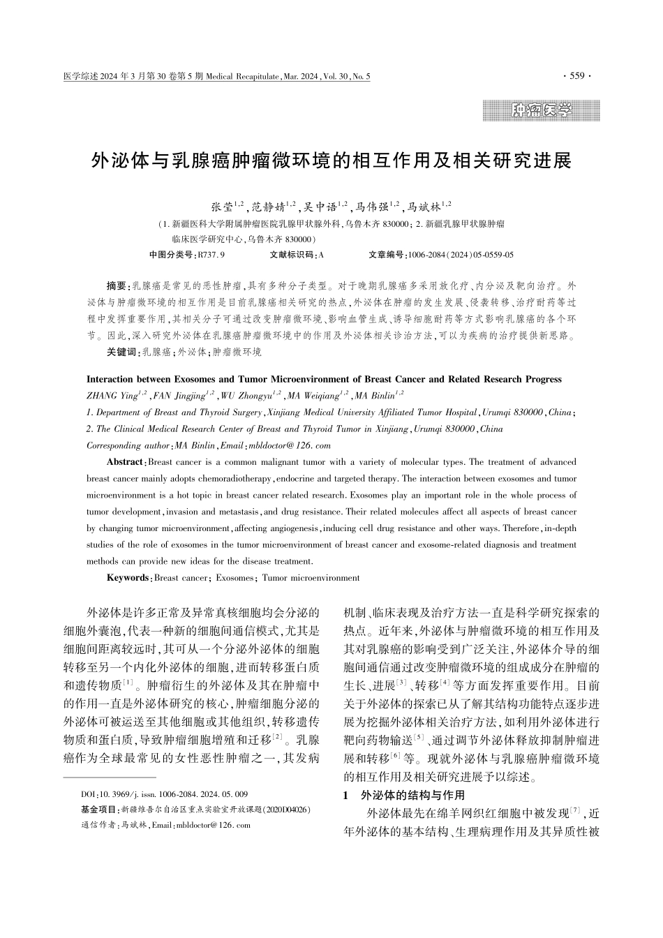 外泌体与乳腺癌肿瘤微环境的相互作用及相关研究进展.pdf_第1页