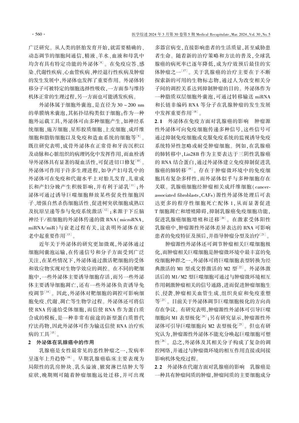 外泌体与乳腺癌肿瘤微环境的相互作用及相关研究进展.pdf_第2页