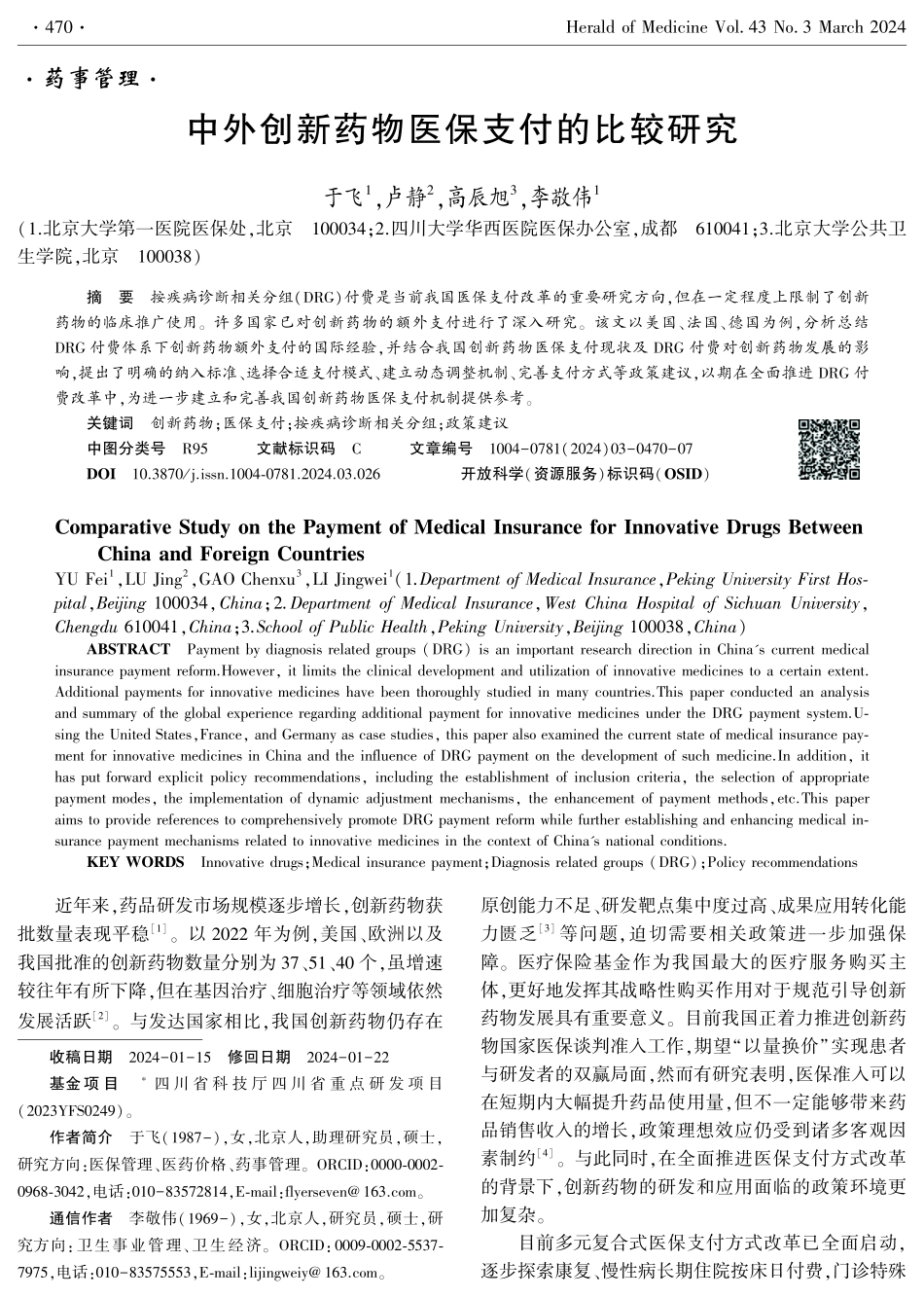 中外创新药物医保支付的比较研究.pdf_第1页