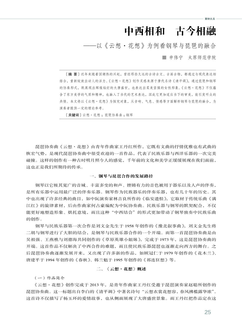 中西相和 古今相融——以《云想·花想》为例看钢琴与琵琶的融合.pdf_第1页