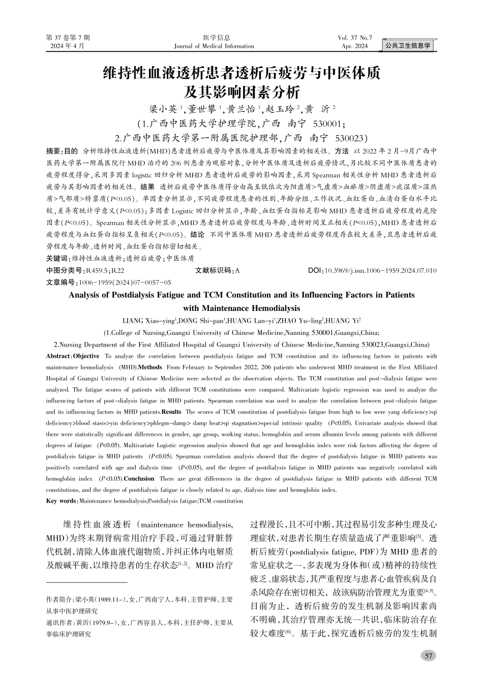 维持性血液透析患者透析后疲劳与中医体质及其影响因素分析.pdf_第1页