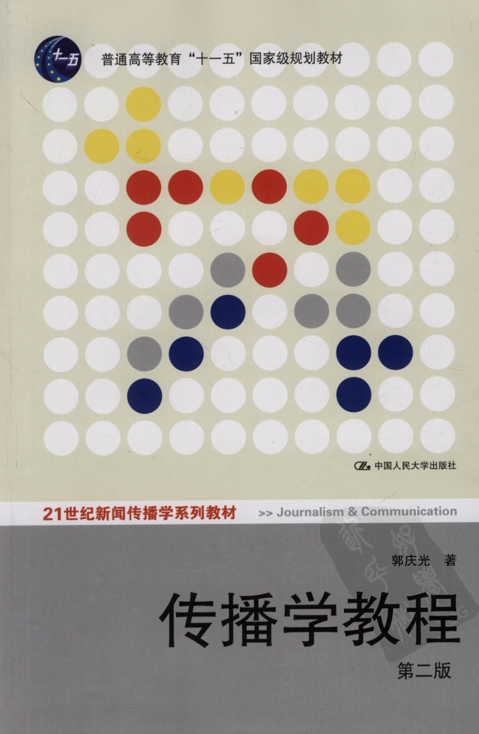 传播学教程(第二版).郭庆光.人大.pdf_第1页