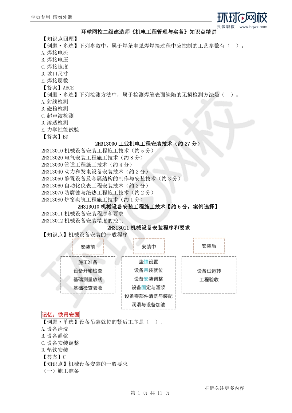 第10讲机械设备安装工程施工技术(1).pdf_第1页