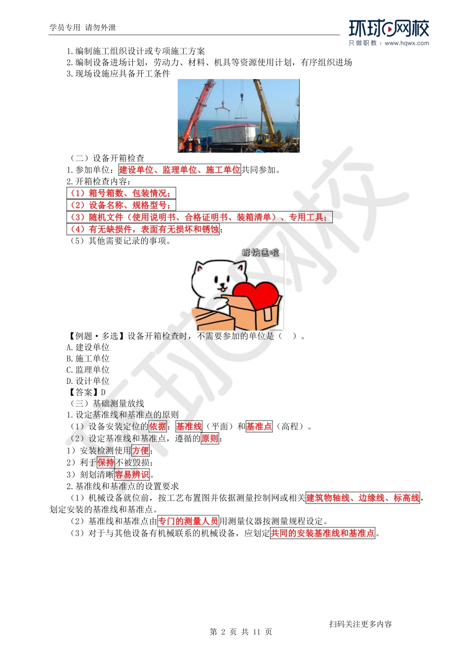 第10讲机械设备安装工程施工技术(1).pdf_第2页