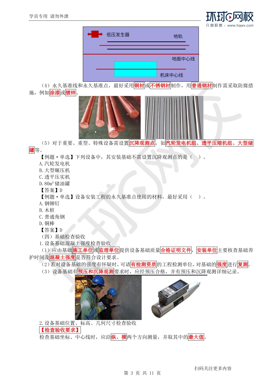 第10讲机械设备安装工程施工技术(1).pdf_第3页