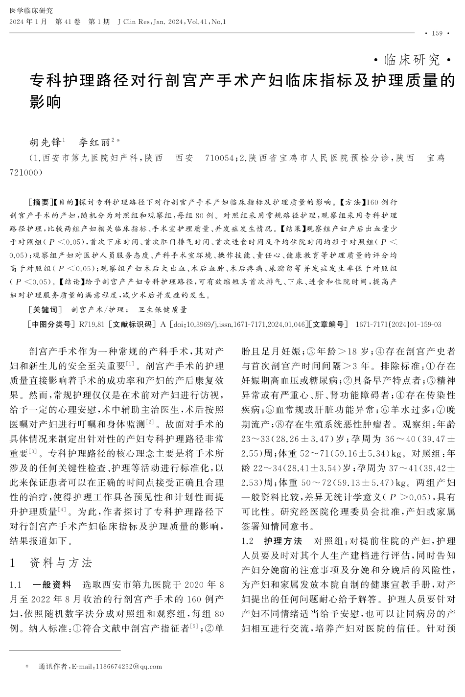 专科护理路径对行剖宫产手术产妇临床指标及护理质量的影响.pdf_第1页