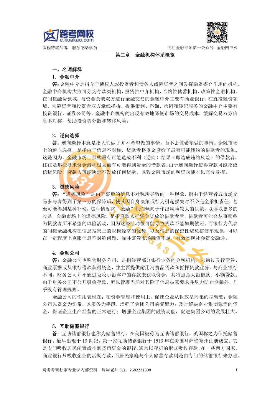 第二章金融机构体系概览.pdf_第1页