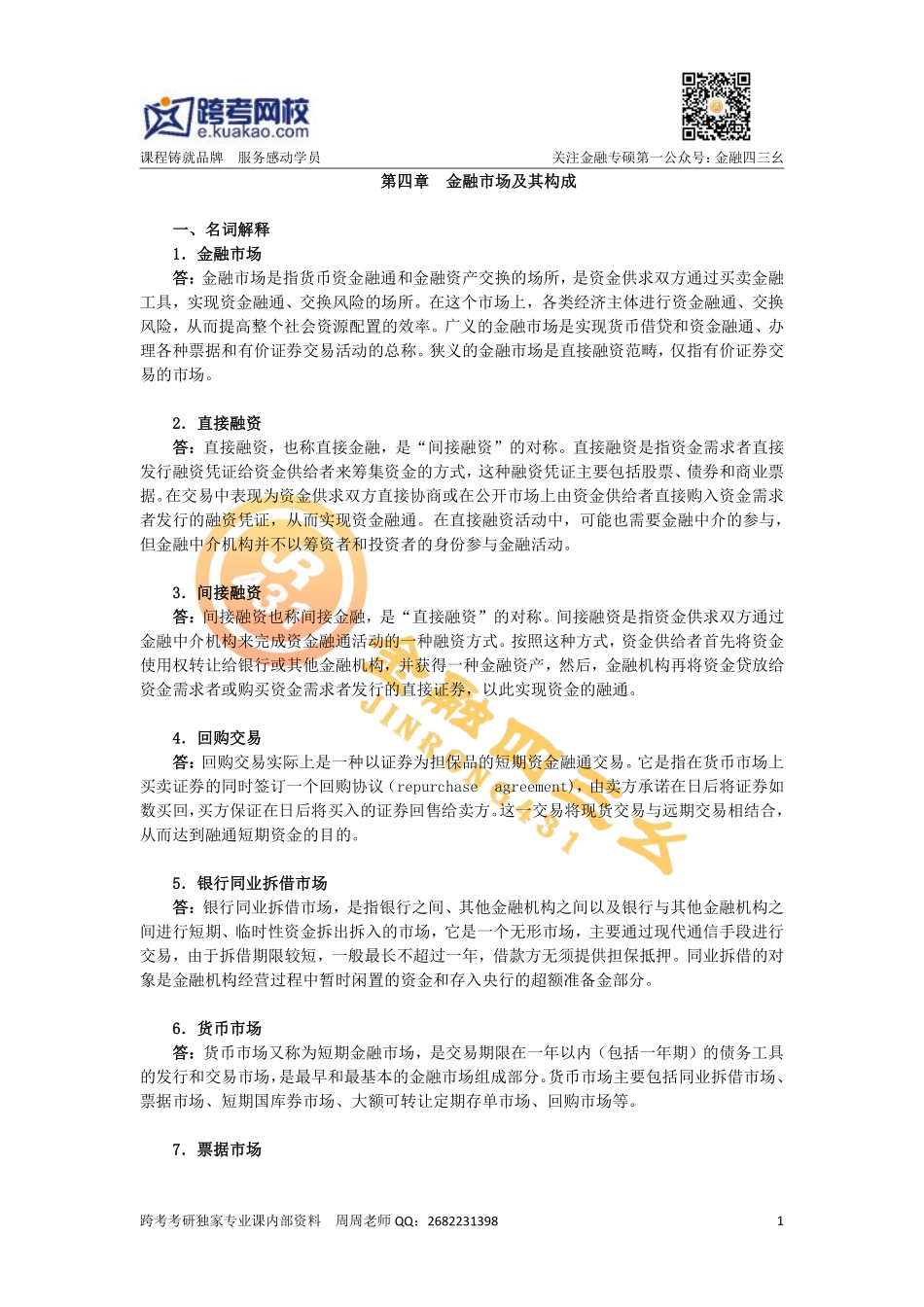 第四章金融市场及其构成.pdf_第1页