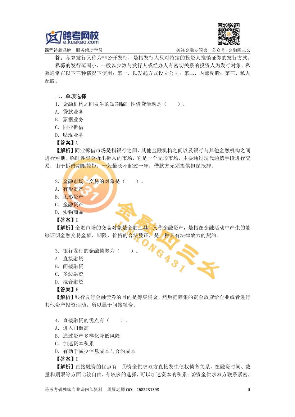 第四章金融市场及其构成.pdf_第3页