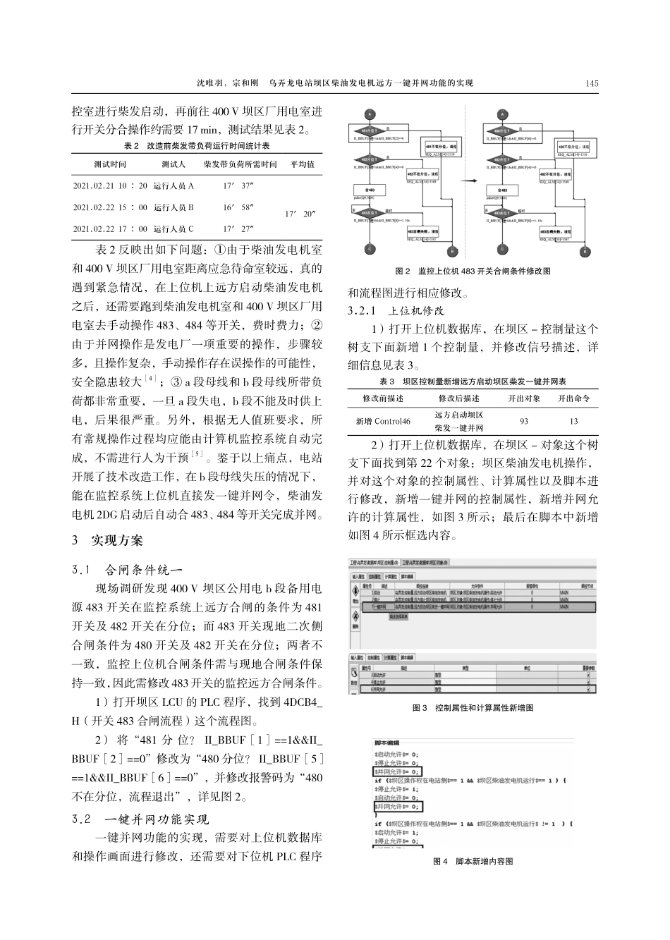 乌弄龙电站坝区柴油发电机远方一键并网功能的实现.pdf_第3页