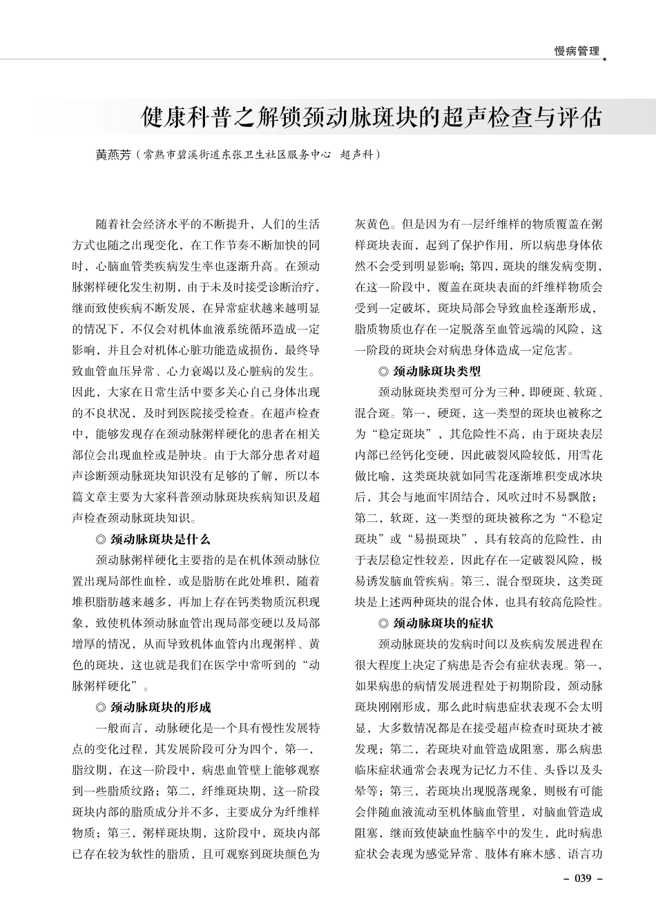 健康科普之解锁颈动脉斑块的超声检查与评估.pdf_第1页