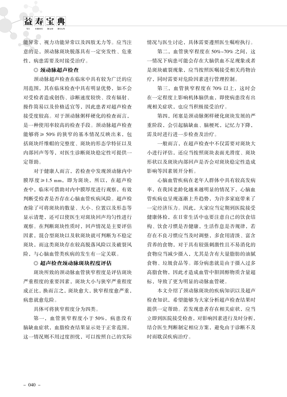 健康科普之解锁颈动脉斑块的超声检查与评估.pdf_第2页