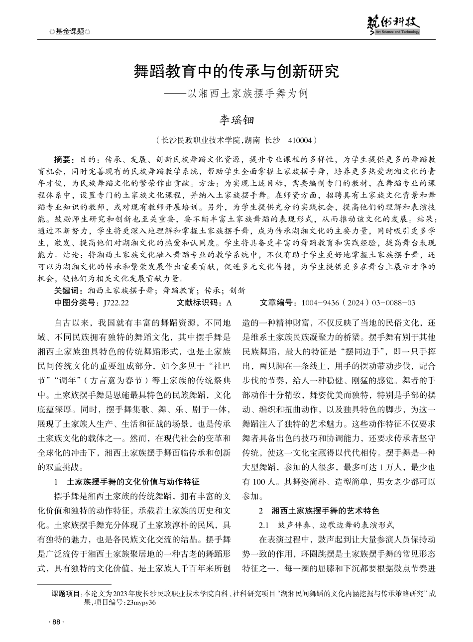 舞蹈教育中的传承与创新研究——以湘西土家族摆手舞为例.pdf_第1页