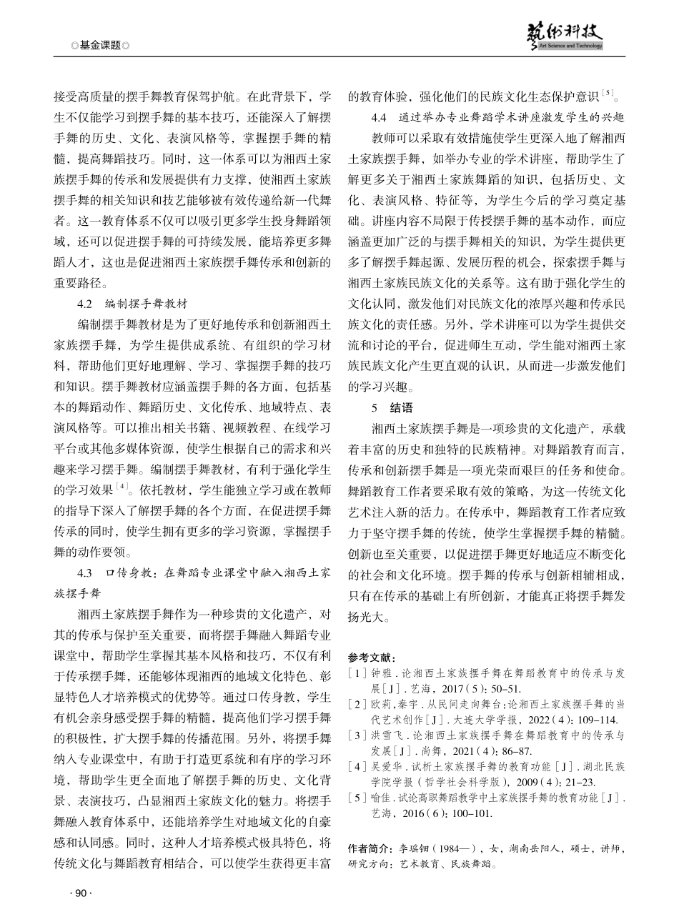 舞蹈教育中的传承与创新研究——以湘西土家族摆手舞为例.pdf_第3页