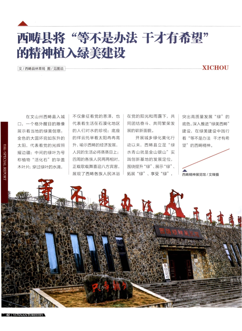 西畴县将“等不是办法 干才有希望”的精神植入绿美建设.pdf_第1页