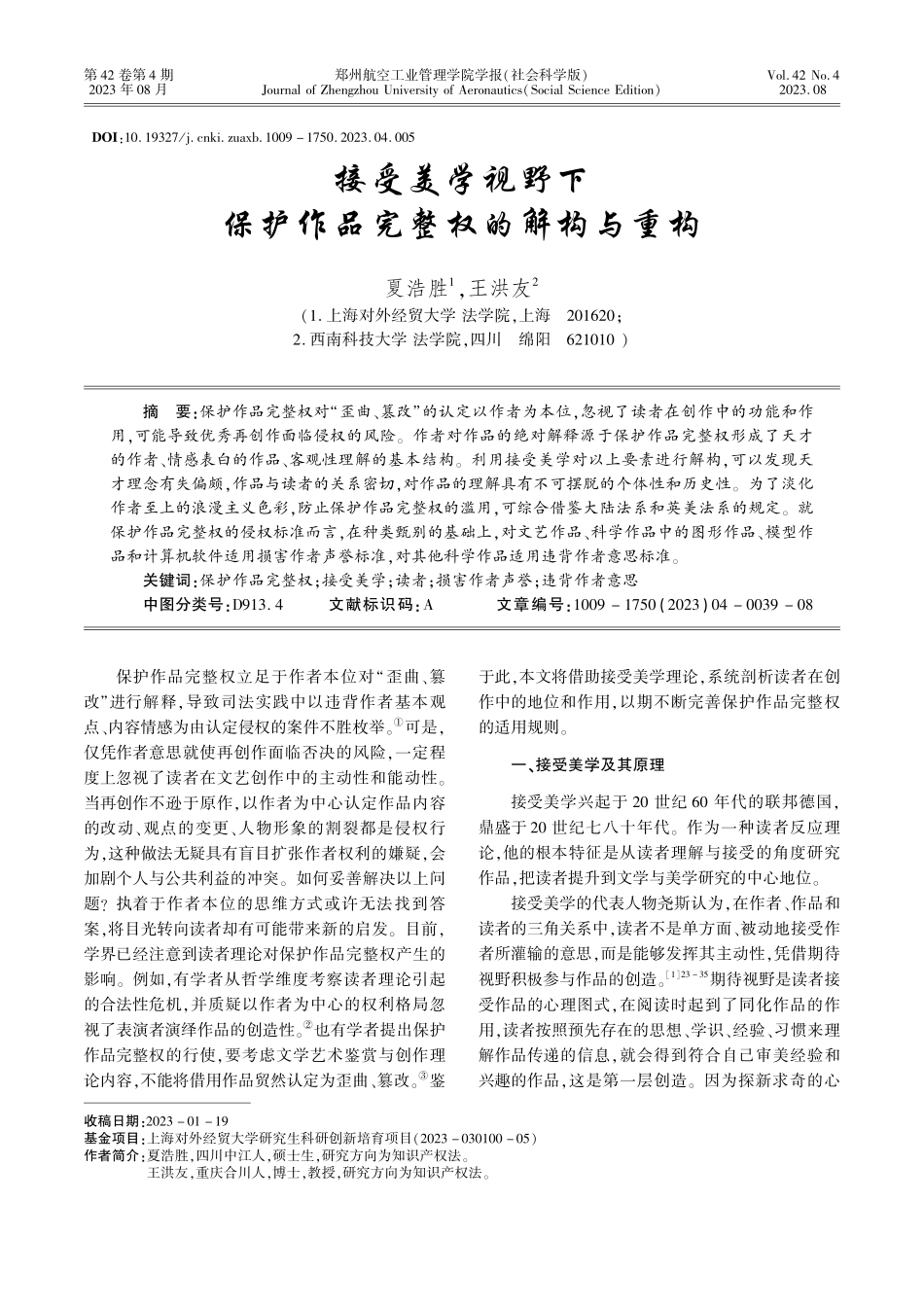 接受美学视野下保护作品完整权的解构与重构.pdf_第1页