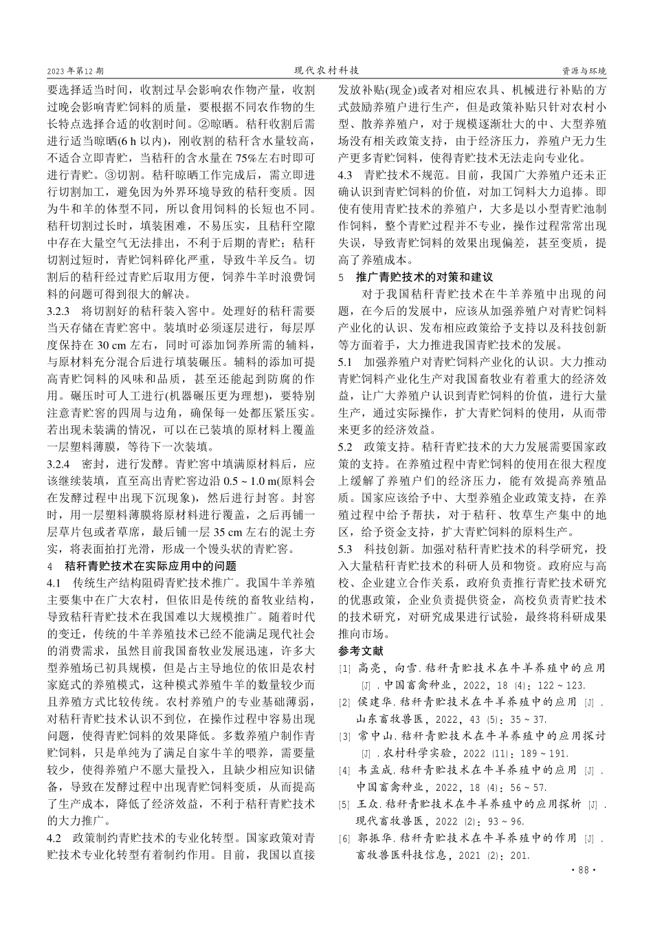 秸秆青贮技术在牛羊养殖中的应用实践.pdf_第2页
