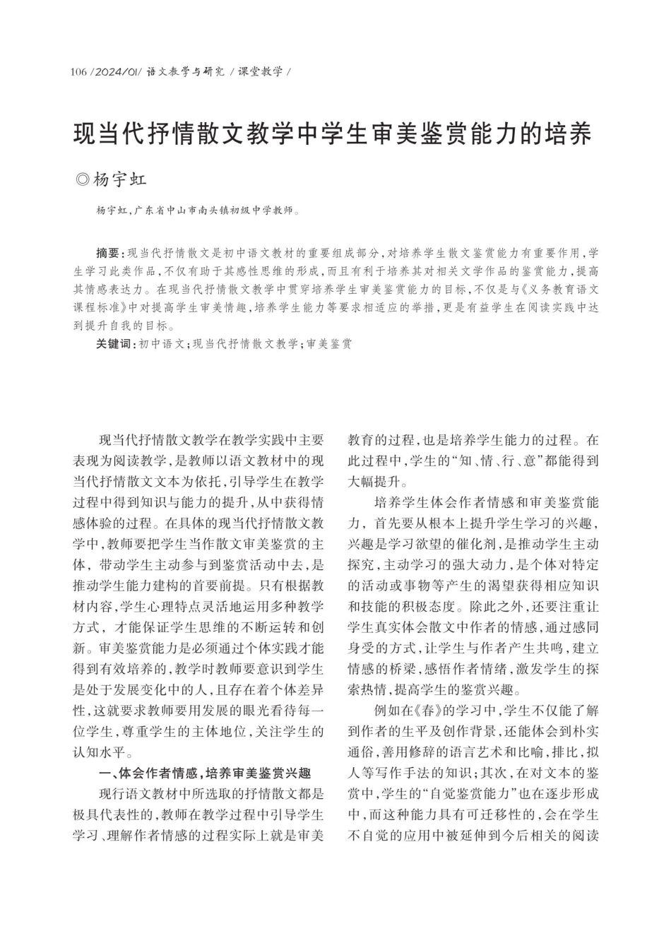 现当代抒情散文教学中学生审美鉴赏能力的培养.pdf_第1页