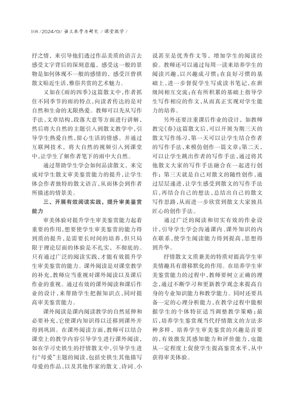 现当代抒情散文教学中学生审美鉴赏能力的培养.pdf_第3页