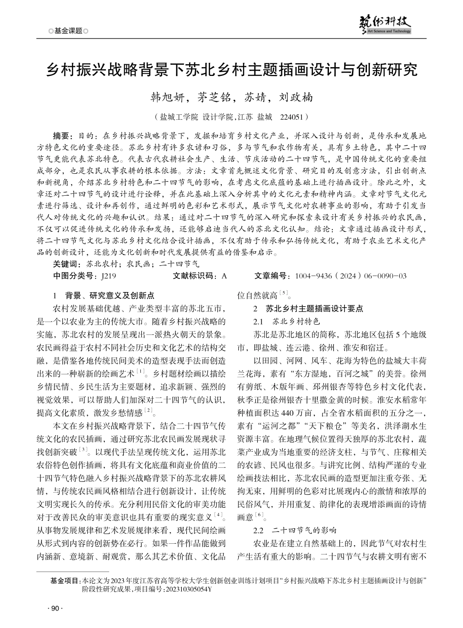 乡村振兴战略背景下苏北乡村主题插画设计与创新研究.pdf_第1页