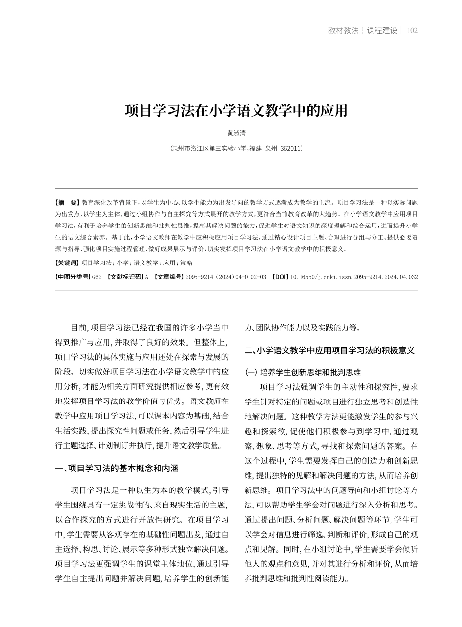 项目学习法在小学语文教学中的应用.pdf_第1页