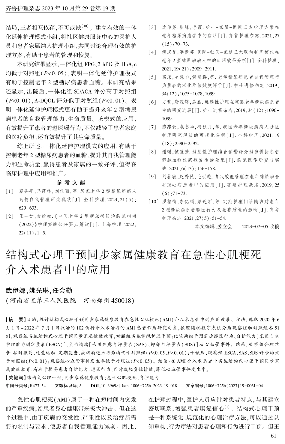 结构式心理干预同步家属健康教育在急性心肌梗死 介入术患者中的应用.pdf_第1页