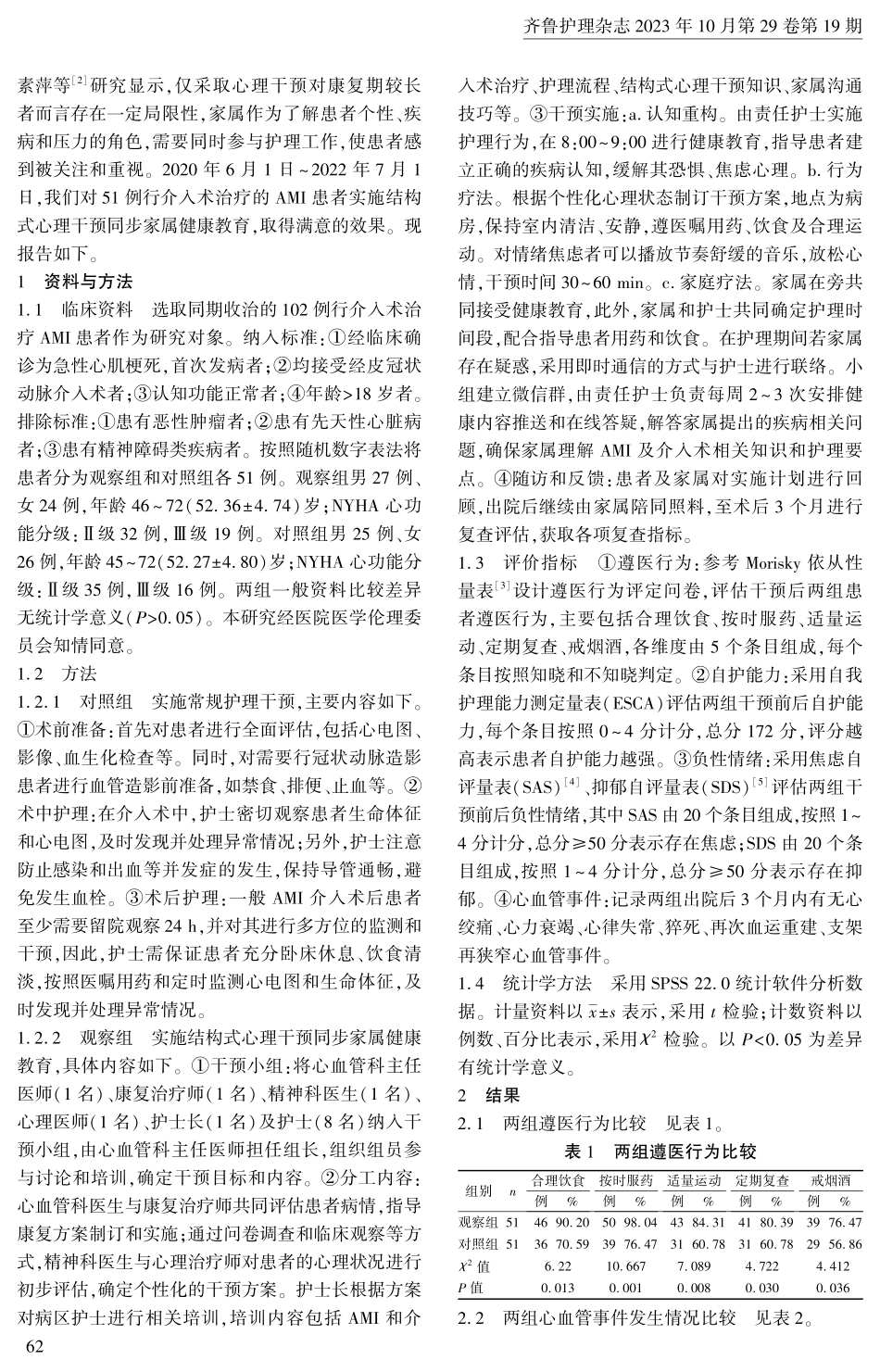 结构式心理干预同步家属健康教育在急性心肌梗死 介入术患者中的应用.pdf_第2页