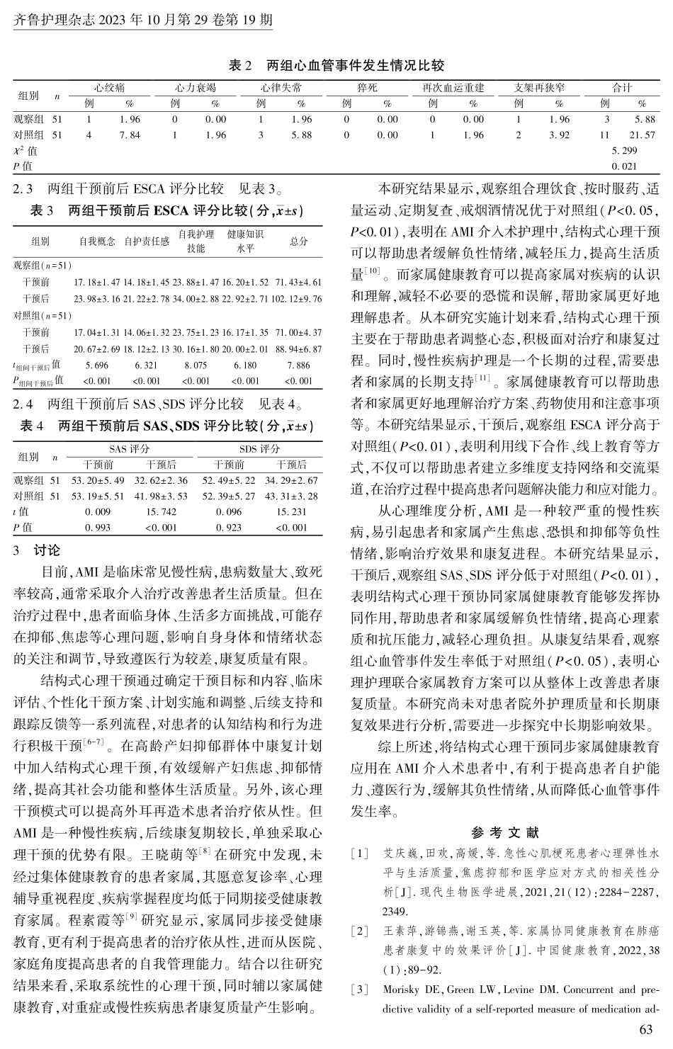 结构式心理干预同步家属健康教育在急性心肌梗死 介入术患者中的应用.pdf_第3页