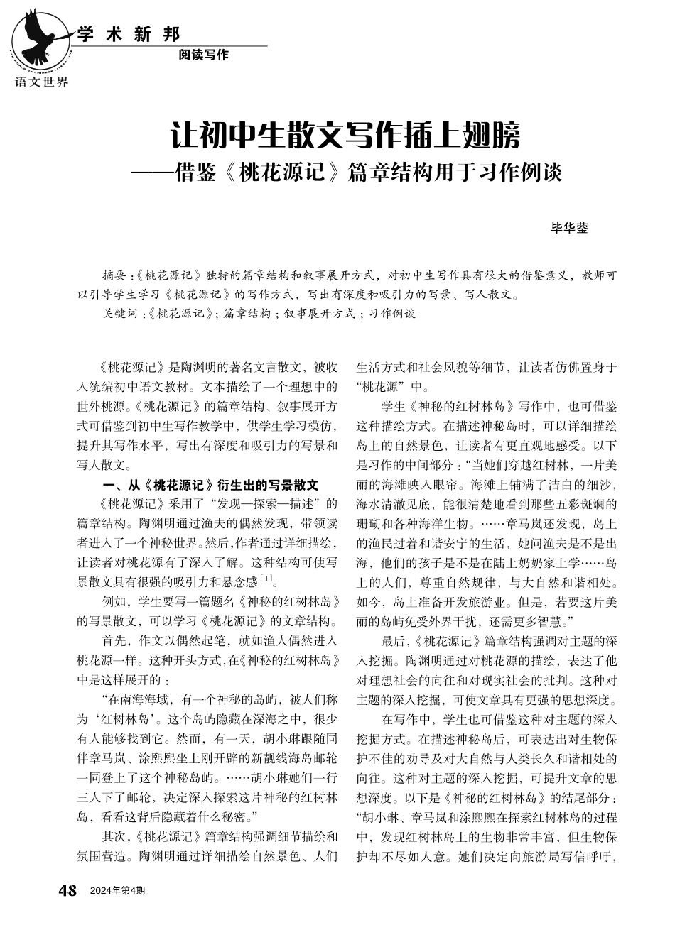 让初中生散文写作插上翅膀——借鉴《桃花源记》篇章结构用于习作例谈.pdf_第1页