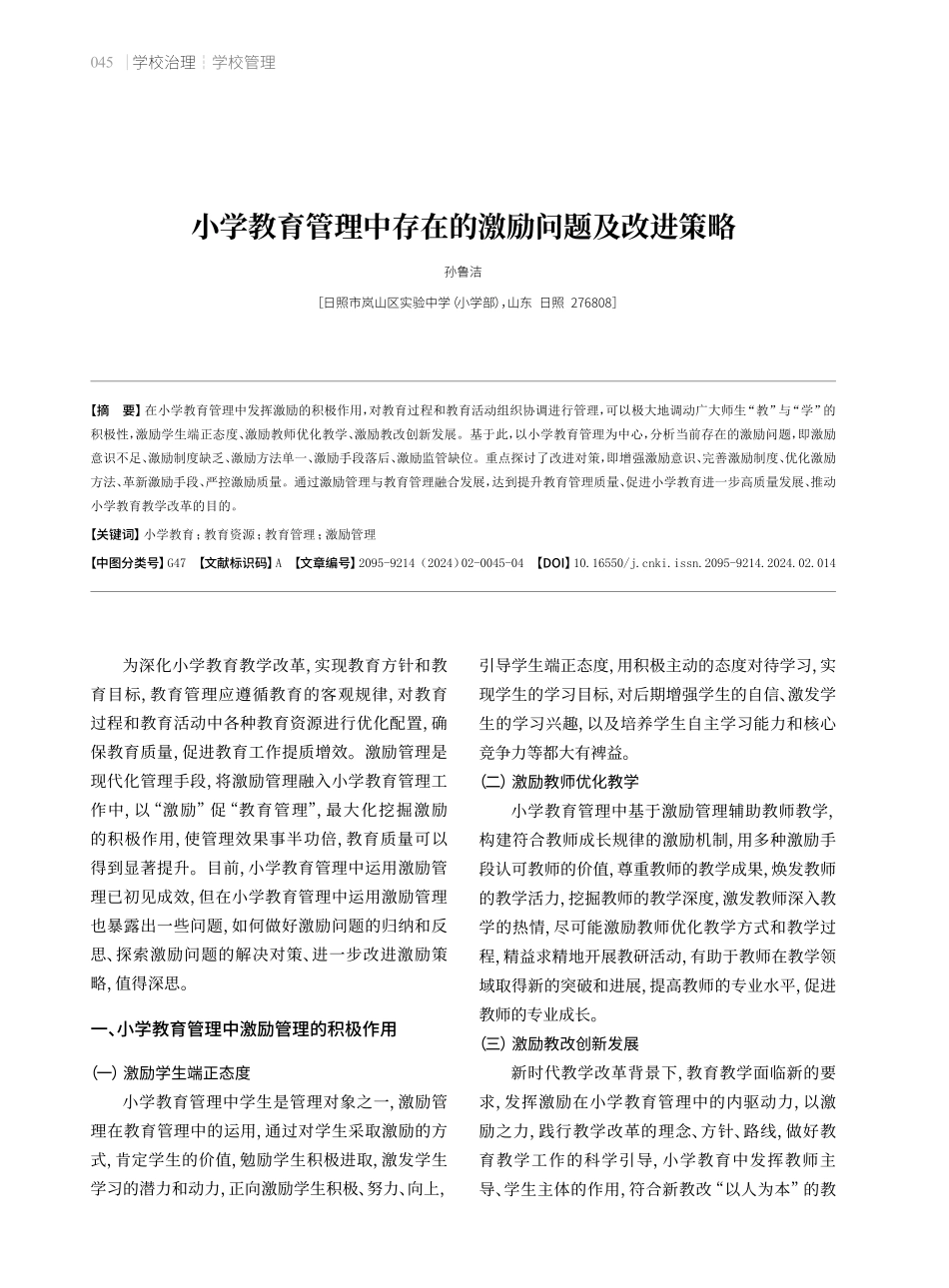 小学教育管理中存在的激励问题及改进策略.pdf_第1页