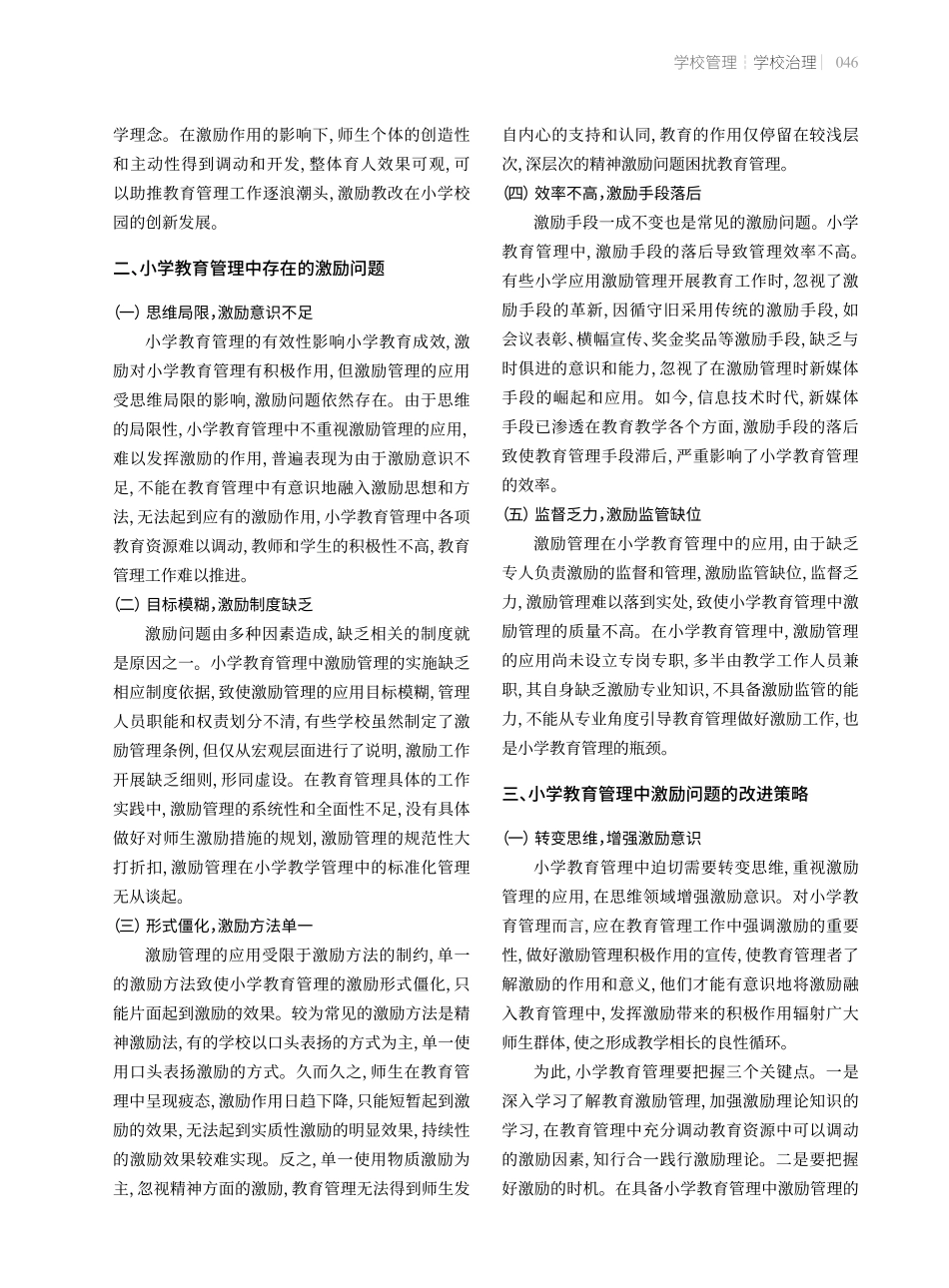 小学教育管理中存在的激励问题及改进策略.pdf_第2页
