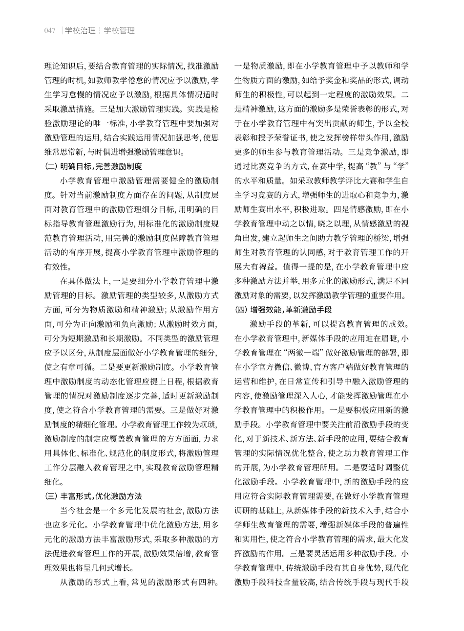 小学教育管理中存在的激励问题及改进策略.pdf_第3页