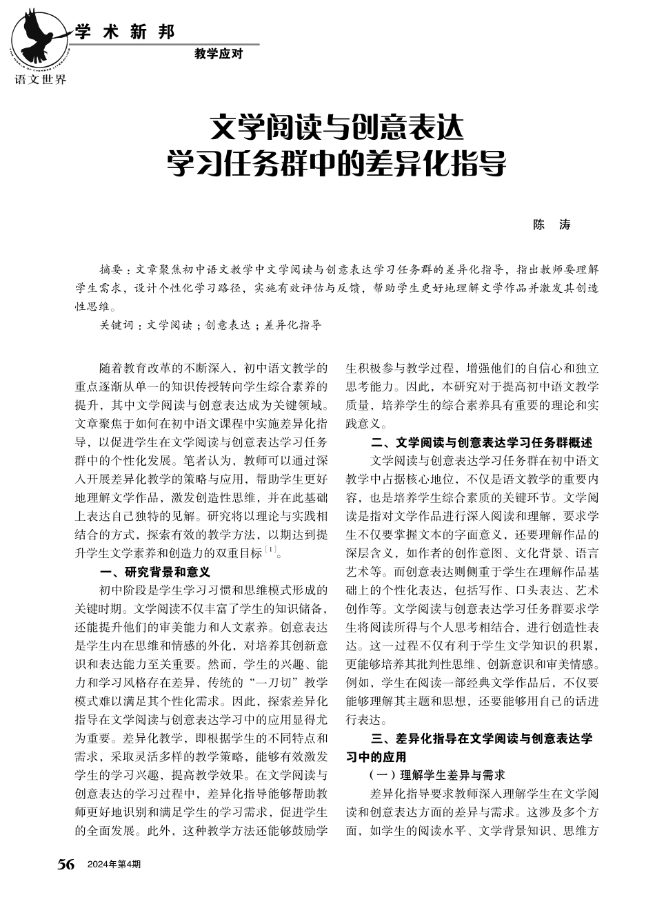 文学阅读与创意表达学习任务群中的差异化指导.pdf_第1页