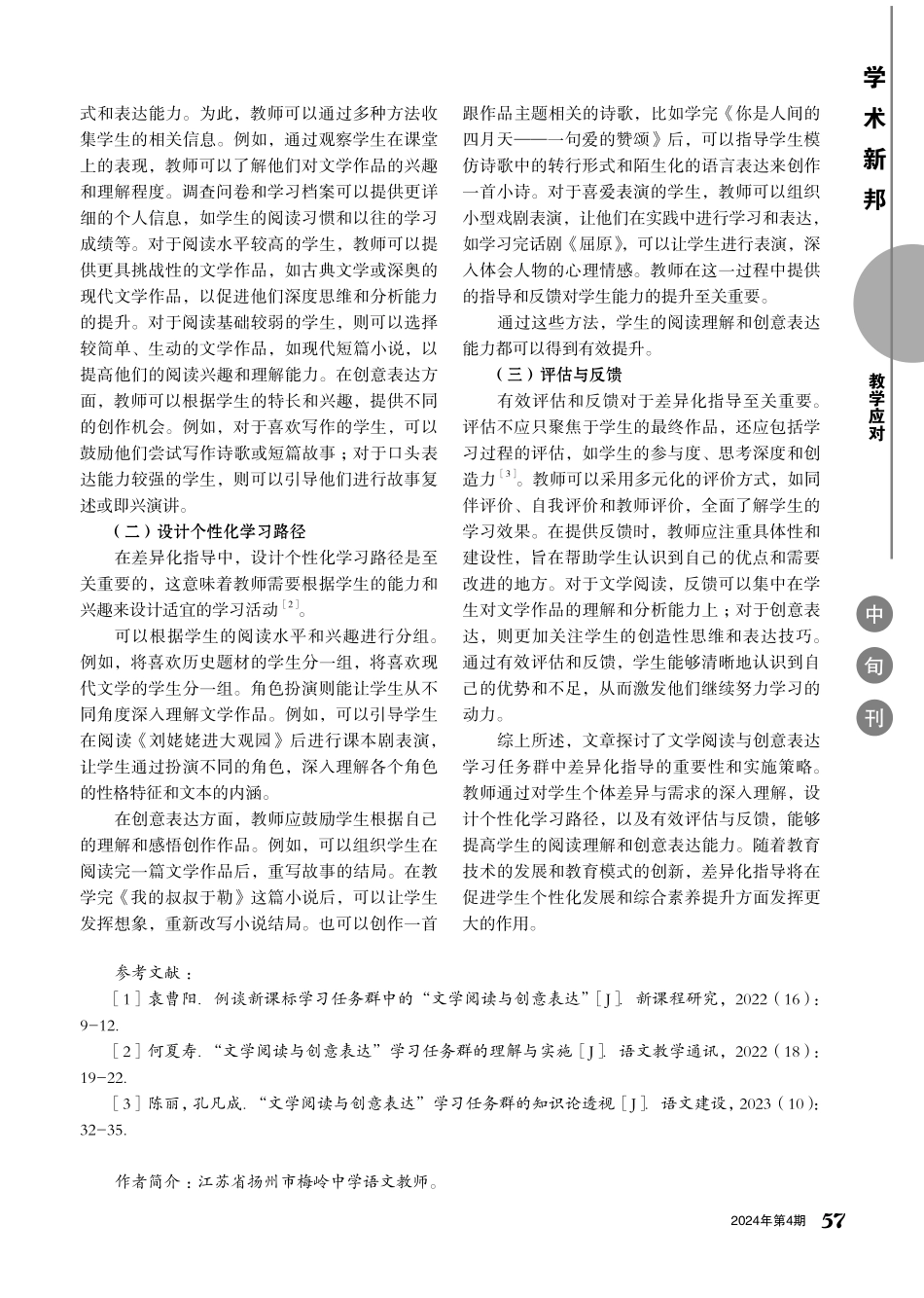 文学阅读与创意表达学习任务群中的差异化指导.pdf_第2页