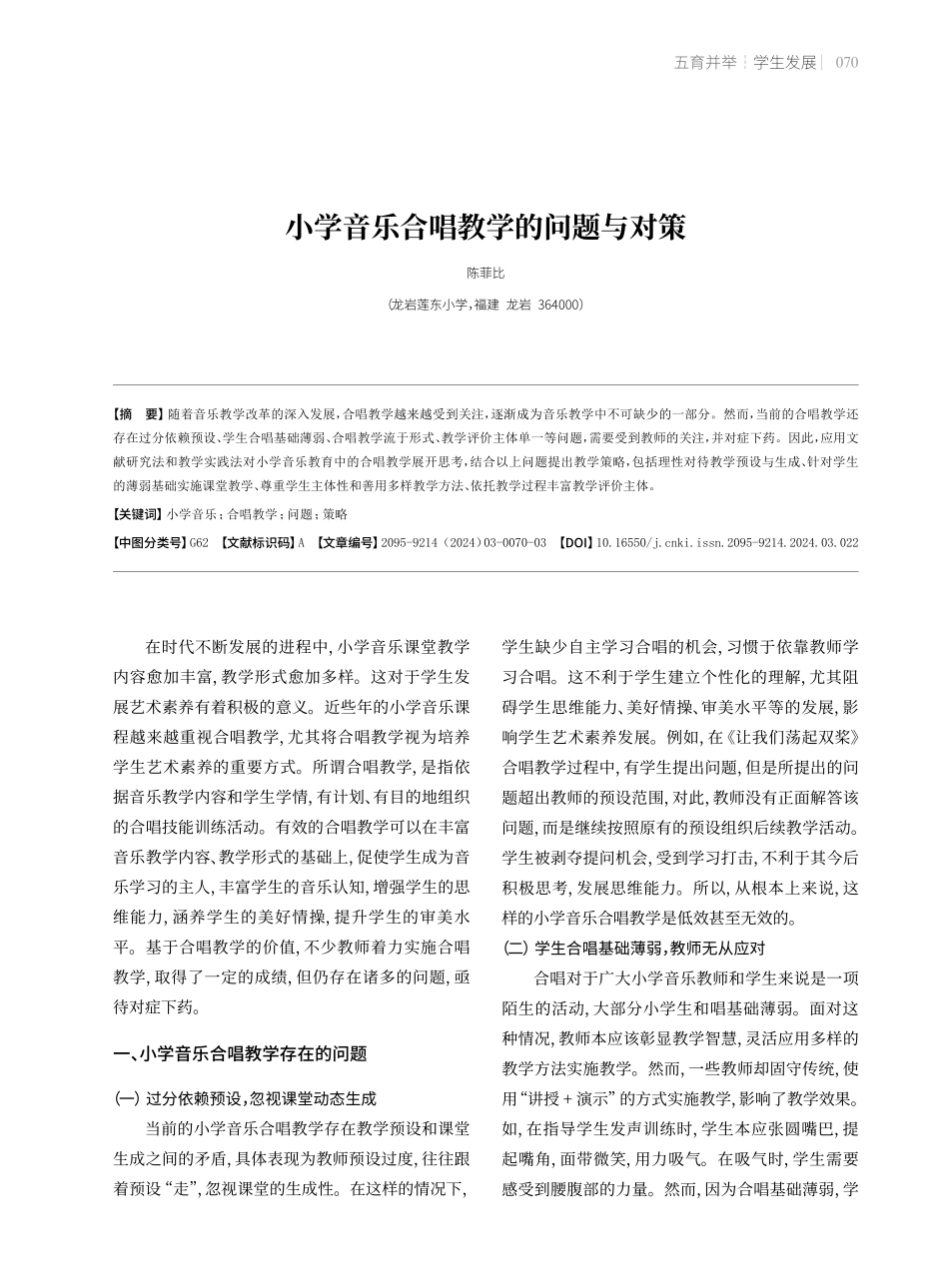 小学音乐合唱教学的问题与对策.pdf_第1页