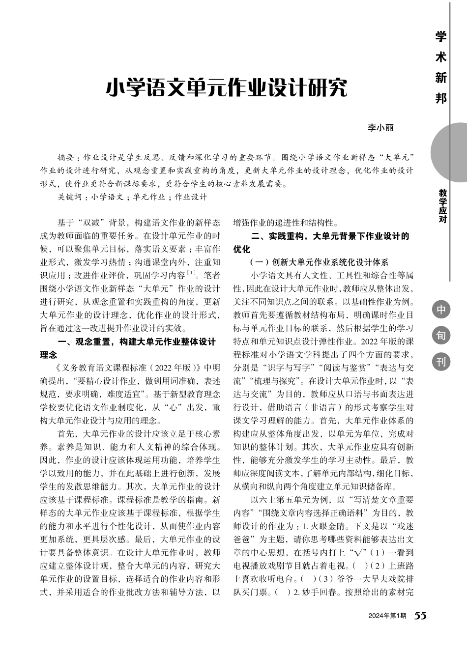 小学语文单元作业设计研究.pdf_第1页
