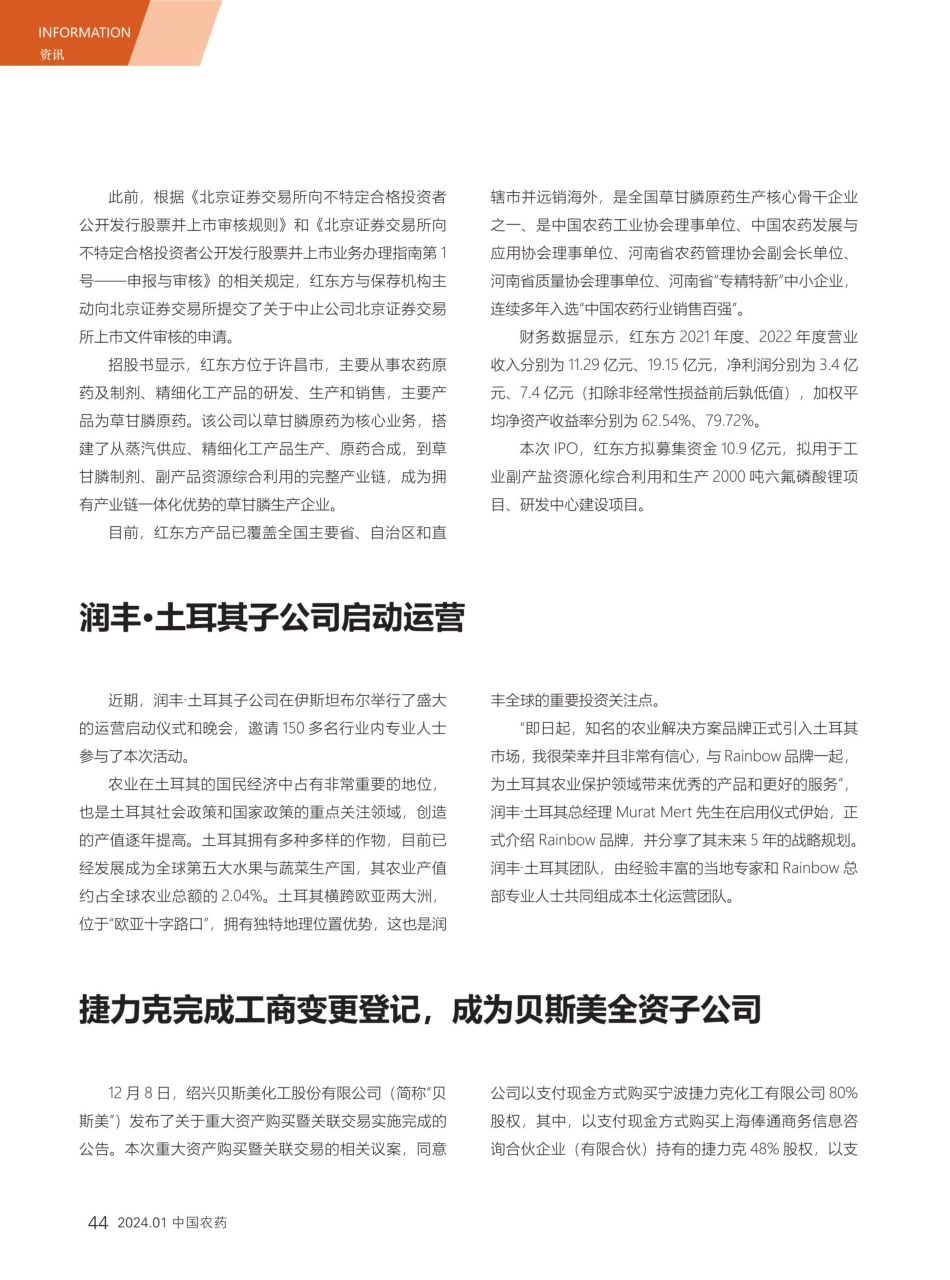 捷力克完成工商变更登记%2C成为贝斯美全资子公司.pdf_第1页