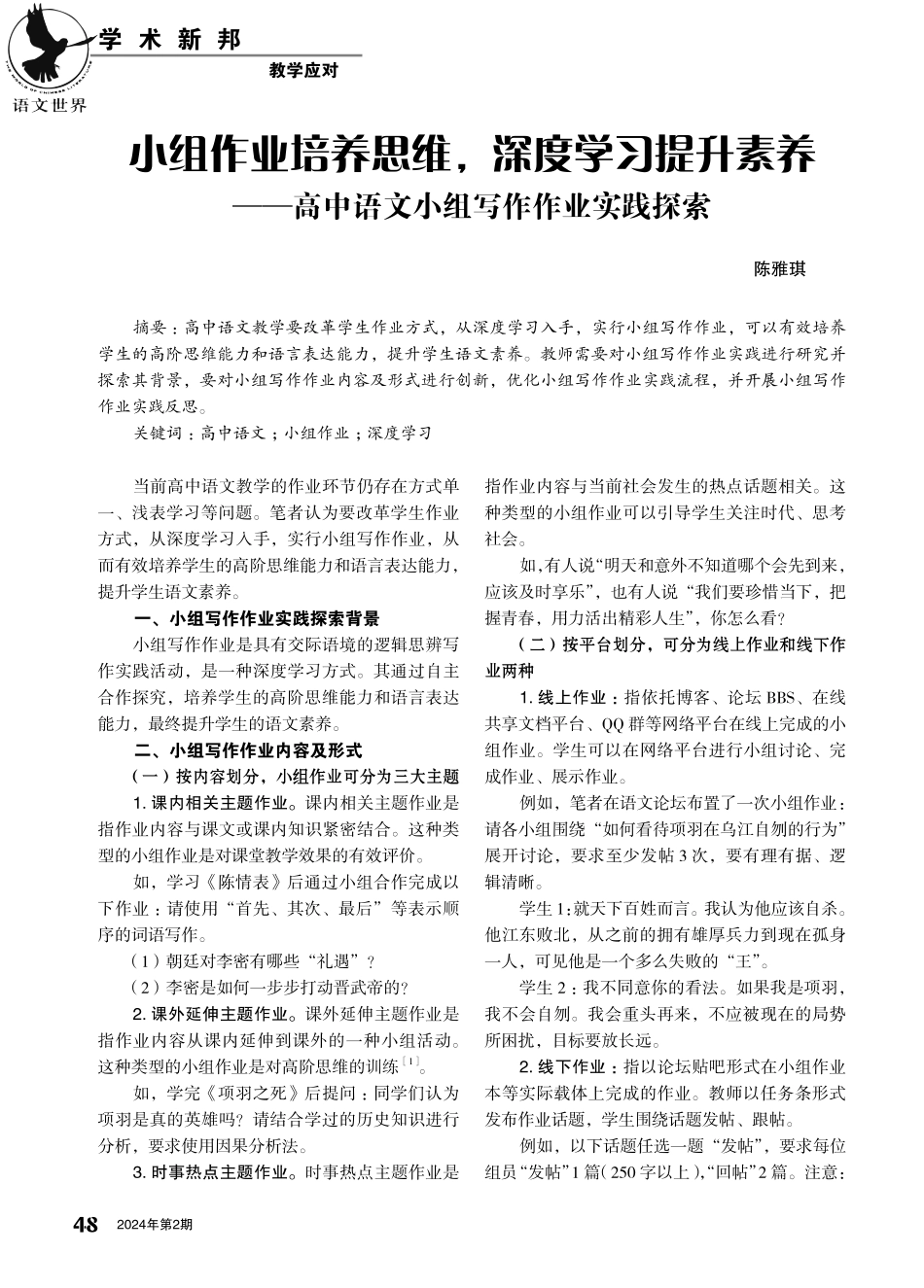 小组作业培养思维%2C深度学习提升素养——高中语文小组写作作业实践探索.pdf_第1页
