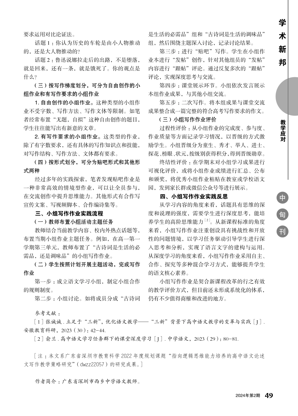 小组作业培养思维%2C深度学习提升素养——高中语文小组写作作业实践探索.pdf_第2页