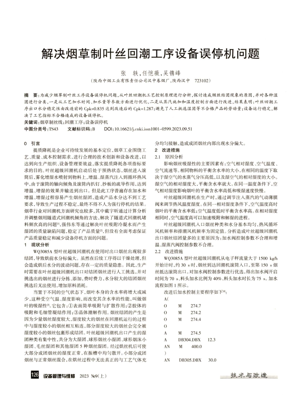 解决烟草制叶丝回潮工序设备误停机问题.pdf_第1页