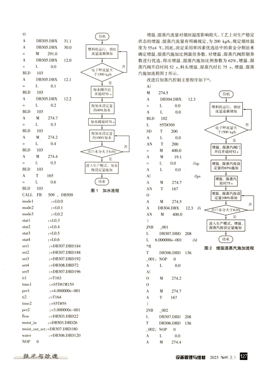 解决烟草制叶丝回潮工序设备误停机问题.pdf_第2页
