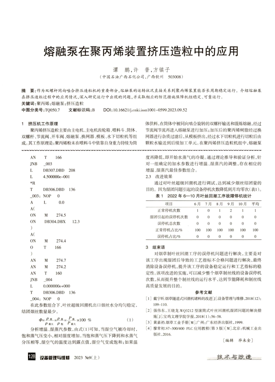 解决烟草制叶丝回潮工序设备误停机问题.pdf_第3页