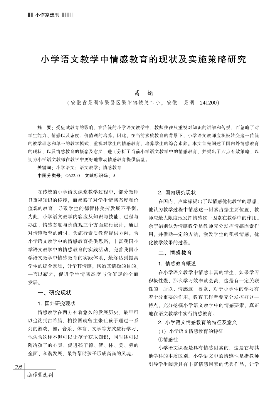 小学语文教学中情感教育的现状及实施策略研究.pdf_第1页
