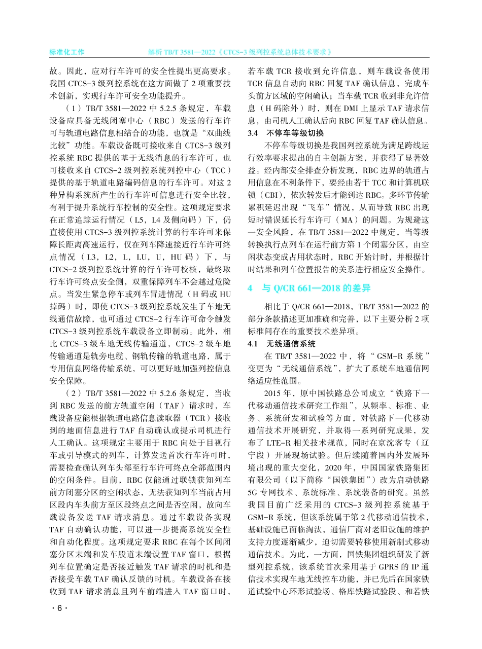 解析TB_T 3581—2022《CTCS-3级列控系统总体技术要求》.pdf_第3页