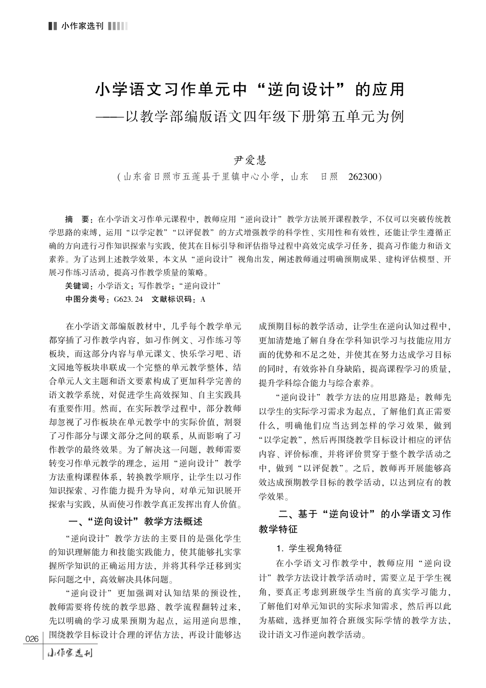 小学语文习作单元中 “逆向设计” 的应用——以教学部编版语文四年级下册第五单元为例.pdf_第1页