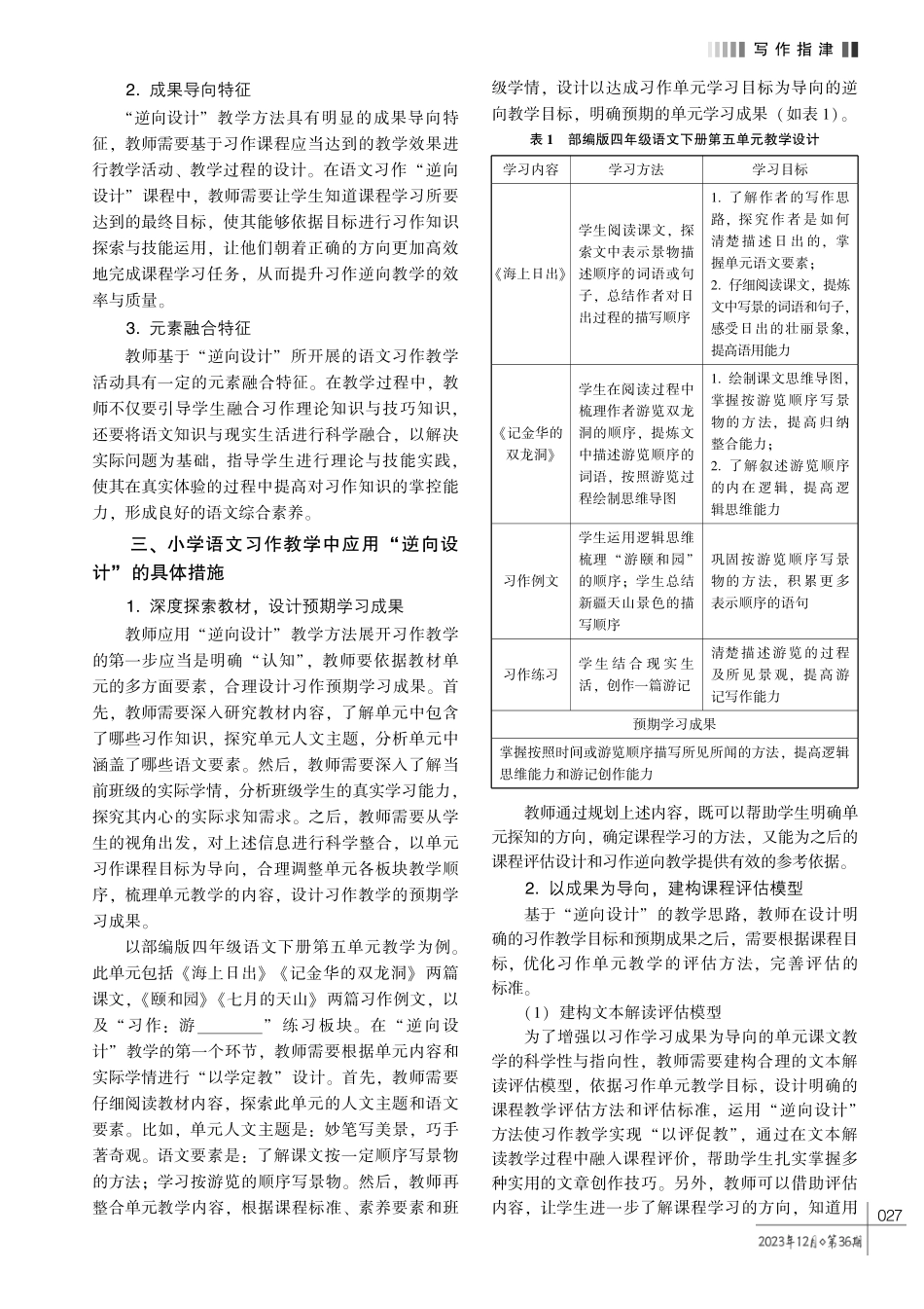 小学语文习作单元中 “逆向设计” 的应用——以教学部编版语文四年级下册第五单元为例.pdf_第2页