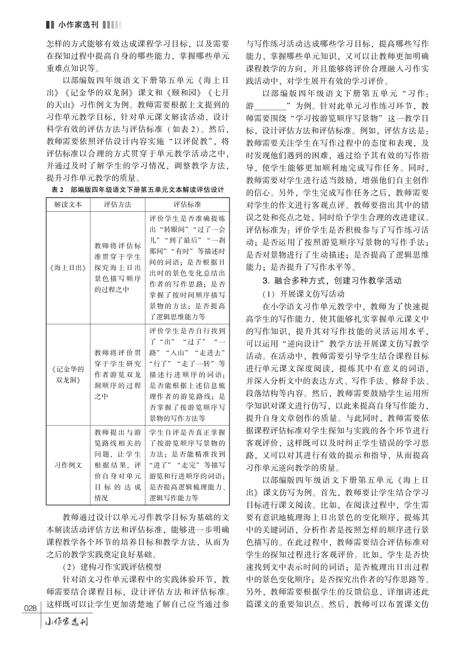 小学语文习作单元中 “逆向设计” 的应用——以教学部编版语文四年级下册第五单元为例.pdf_第3页