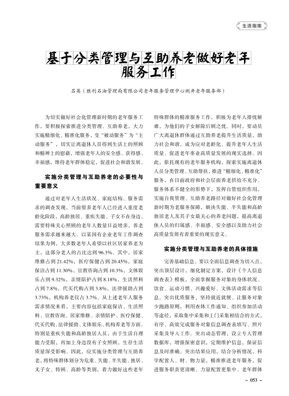 基于分类管理与互助养老做好老年服务工作.pdf_第1页