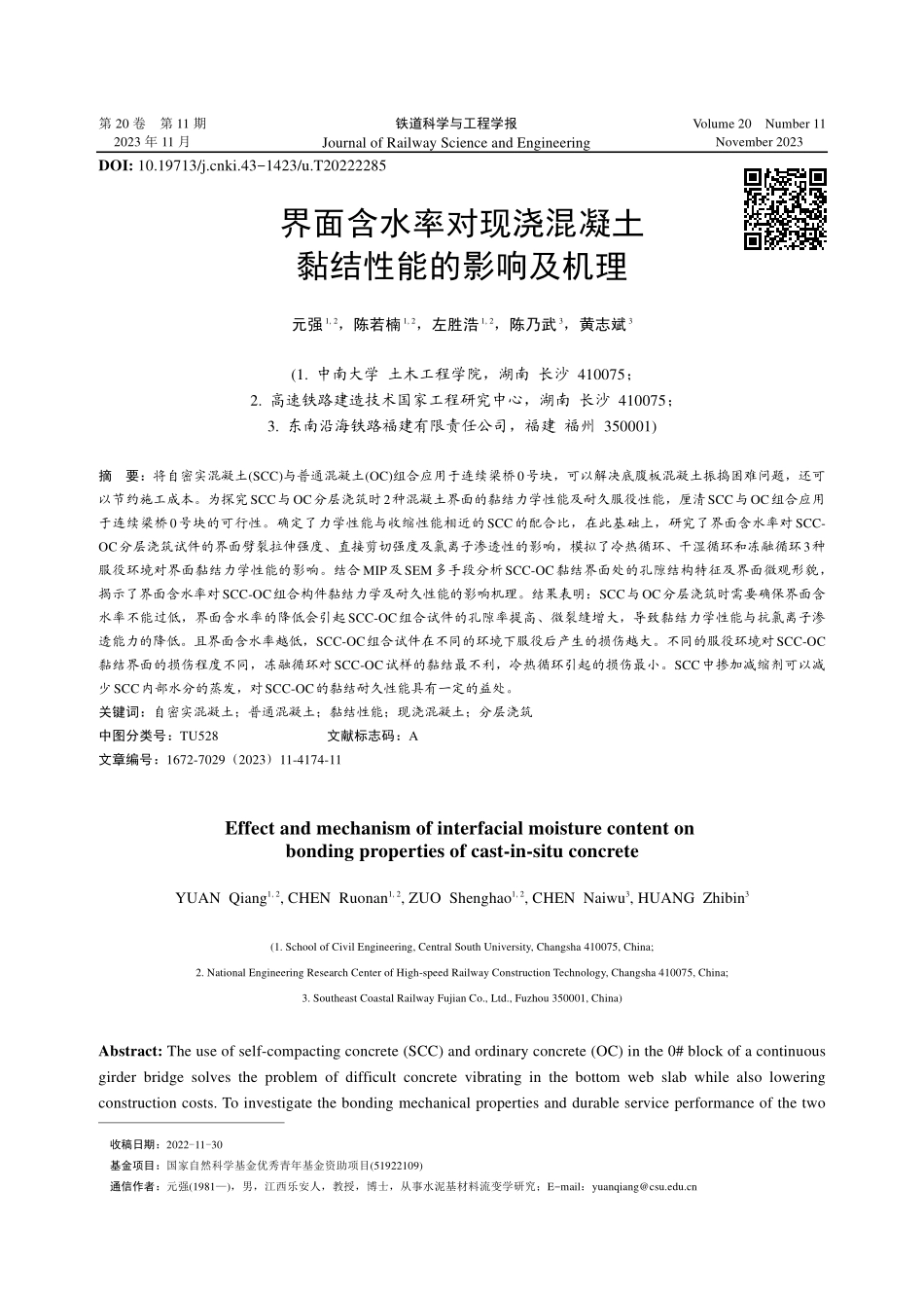 界面含水率对现浇混凝土黏结性能的影响及机理.pdf_第1页