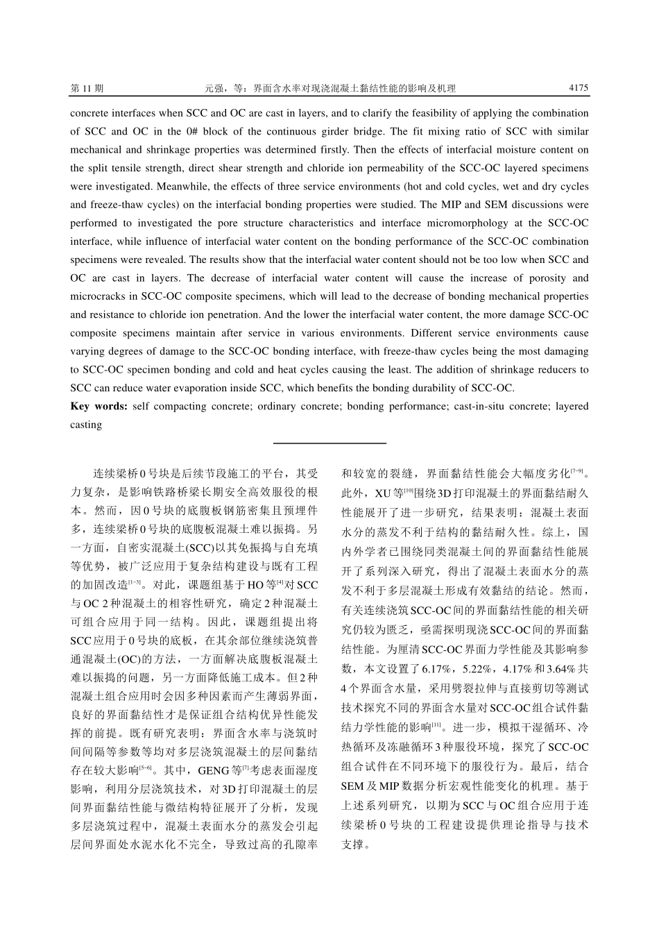 界面含水率对现浇混凝土黏结性能的影响及机理.pdf_第2页